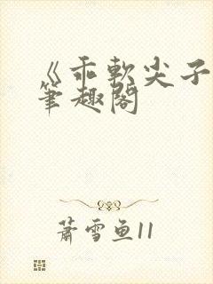 《乖软尖子生》笔趣阁