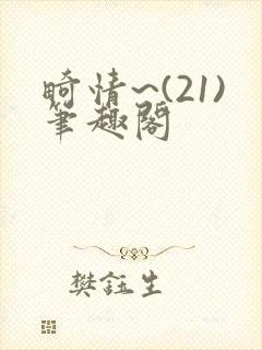 畸情~(21)笔趣阁