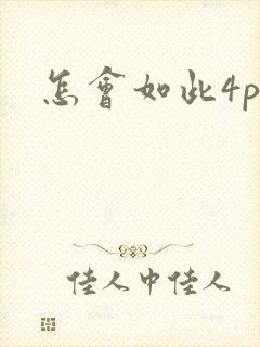 怎会如此4ph