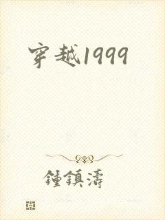 穿越1999