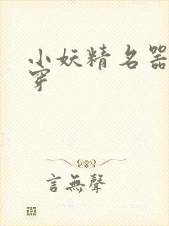 小妖精名器h快穿