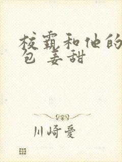 校霸和他的小哭包 姜甜