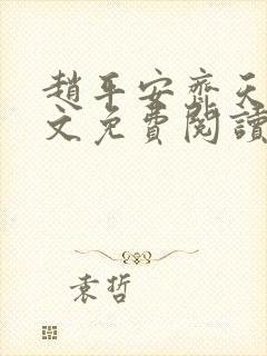 赵平安齐天娇全文免费阅读无弹窗最新章节