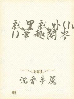 戏里戏外(1v1)笔趣阁岑栾完整版