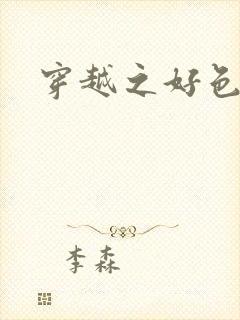 穿越之好色王妃