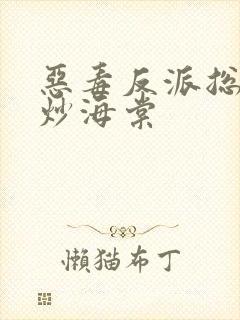 恶毒反派总被爆炒海棠