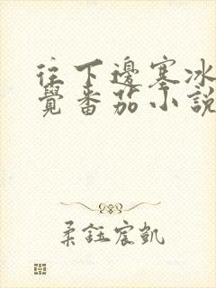 往下边塞冰棒感觉番茄小说