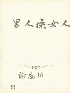 男人操女人小说