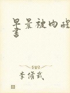 早晨被肉醒h秘书