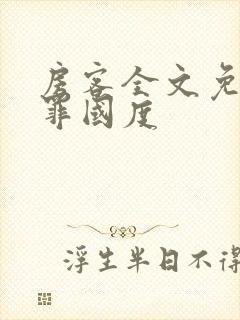 房客全文免费无罪国度