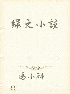 绿文小说