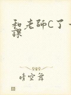 和老师C了一节课