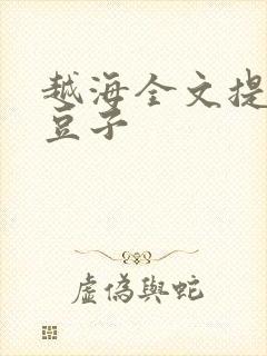 越海全文提灯小豆子