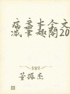 病案本全文未删减笔趣阁20万字
