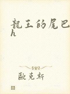 龙王的尾巴高ah
