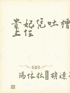 贵妃凭吐槽实力上位