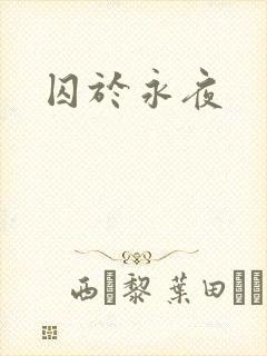 囚于永夜