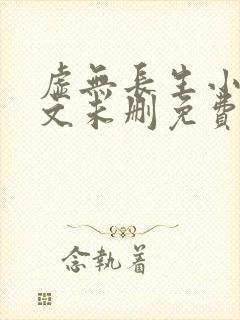 虚无长生小说全文未删免费txt