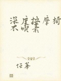 深度按摩椅吃肉不吃素