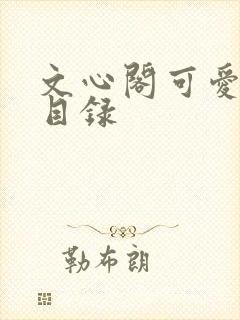 文心阁可爱合集目录