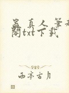 蛊 真人 笔趣阁txt下载