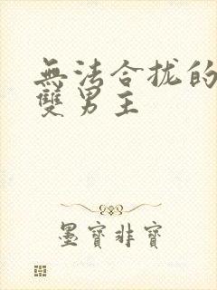 无法合拢的皇帝双男主