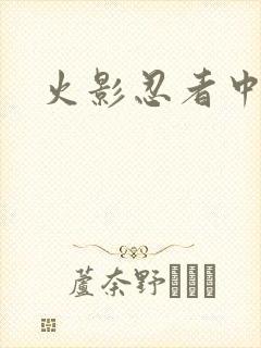 火影忍者中文网