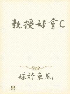 教授好会C