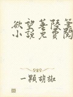 欲望华陵笔趣阁小说免费阅读