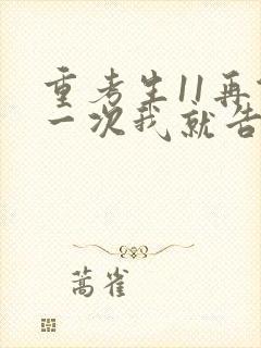 重考生11再做一次我就告诉你