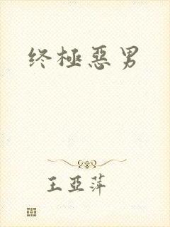 终极恶男