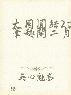 大团圆结2高敏笔趣阁二月天作者