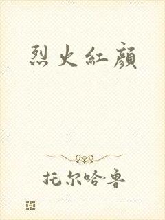 烈火红颜