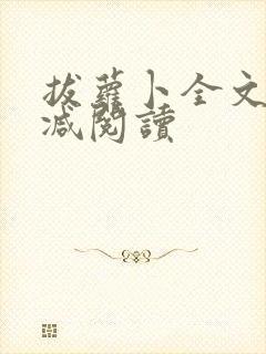 拔萝卜全文无删减阅读