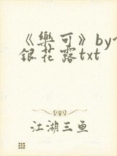《乐可》by金银花露txt封面