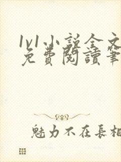 1v1小说全文免费阅读笔趣