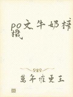 po文牛奶榨汁机