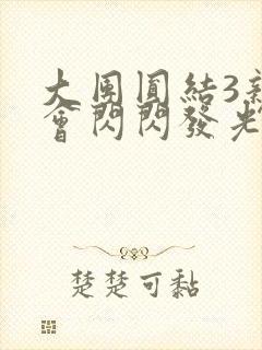 大团圆结3亲情会闪闪发光