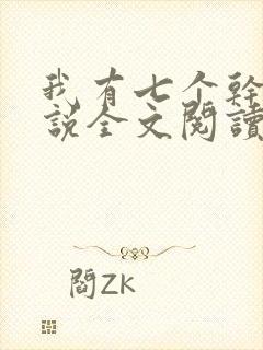 我有七个干妈小说全文阅读