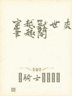 穿越兽世爽翻了笔趣阁