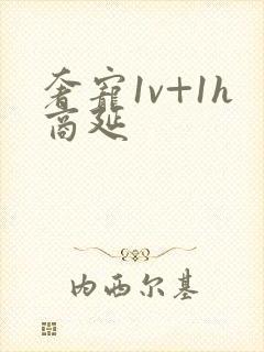 奢宠1v+1h商延封面
