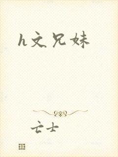 h文兄妹