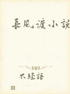 长风渡小说