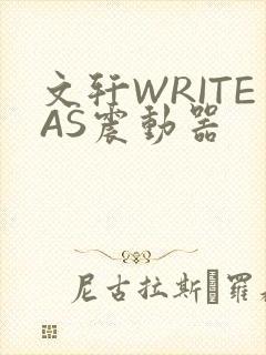 文轩WRITEAS震动器