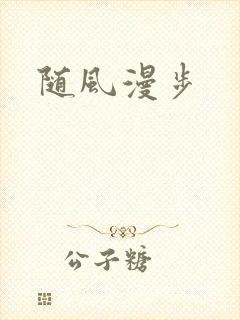 随风漫步