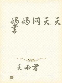 妈妈网天天读好书