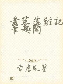 黄蓉落难记小说笔趣阁