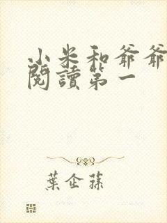 小米和爷爷在线阅读第一