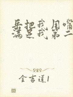 岳把我用嘴含进满足我第二章