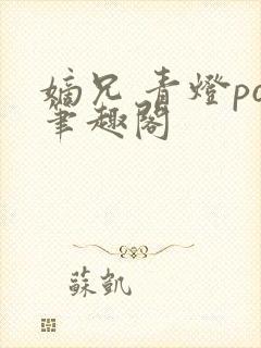 嫡兄 青灯po笔趣阁